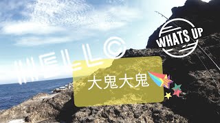 岸拋系列(大鬼大鬼)-D.C.L釣起來【shore jigging】