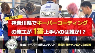 神奈川県でキーパーコーティングの施工が一番上手い技術者を決める大会「キーパー技術コンテスト 神奈川県チャンピオン決定戦」