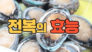 [건강]스태미너 음식 전복의 효능 #전복의효능#건강정보#기력보충#항암작용#시력회복#웰니스