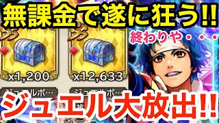 【ロマサガRS】無課金で遂に狂う‼︎ジュエル大放出スペシャル‼︎【無課金おすすめ攻略】