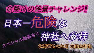 【絶景】命懸けの参拝に挑戦！絶景な夕陽に感動！【日本一危険な神社】北海道せたな町 太田山神社