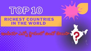 Top 10 Richest Countries | ప్రపంచంలోని టాప్ 10 సంపన్న దేశాలు..  |భారత్  ఏ   స్థానంలో ఉందో తెలుసా?