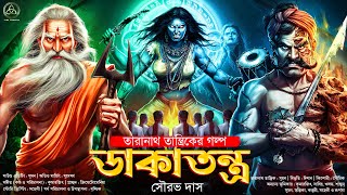 তারানাথ তান্ত্রিকের গল্প - ডাকাতন্ত্র | Taranath Tantrik | ভয়ঙ্কর হাড়হিম তন্ত্রকাহিনী | সৌরভ দাস |