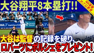 【緊急速報】大谷翔平選手8本塁打！大谷は監督の記録を破り、ロバーツにポルシェをプレゼントした！