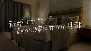 【女性向け】新婚ホヤホヤ甘々朝活【シチュエーションボイス】