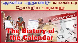 ஆங்கில புத்தாண்டு காலண்டர் தோன்றிய வரலாறு / History of English Calender/ Origin of English Calender