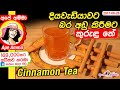 ✔ දියවැඩියාවට හා බර අඩු කිරීමට කුරුඳු තේ Cinnamon/kurundu tea for balancing sugar level by Apé Amma