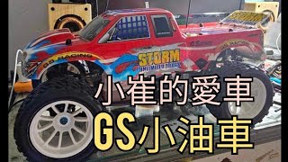 小崔的愛車～GS小油車～積肉猛男玩RC~遙控車