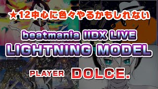 【LM配信】★12色々やるかも / DOLCE.のライトニング配信 / beatmania IIDX27 HEROIC VERSE [#IIDX]