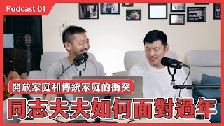 你是老公還是老婆？初二回誰家？同志夫夫的過年日常與心境轉折