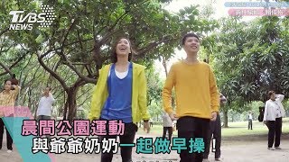 晨間公園運動　與爺爺奶奶一起做早操！