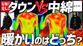 【VSユニクロ】WYM中綿ジャケットって本当に暖かいの？そんな視聴者さんの疑問を検証してみました。