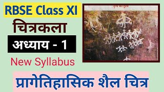 अध्याय 1 प्रागेतिहासिक शैल चित्र  Class 11  RBSE  New Syllabus NCERT