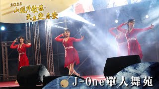 [ 山風伴歌謠 • 歲末迎平安 ] 跨年晚會 - J-One 單人舞苑：類國標