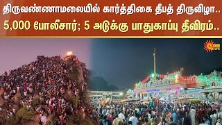 Thiruvannamalai Live update | Annamalaiyar Temple | Police | Deepa Thiruvila | Sun News