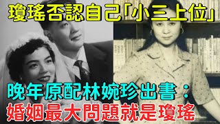 瓊瑤否認自己「小三上位」，晚年原配林婉珍出書：婚姻最大問題就是瓊瑤【亂世風雲】#歷史#歷史故事#歷史人物#奇聞#臺灣#瓊瑤