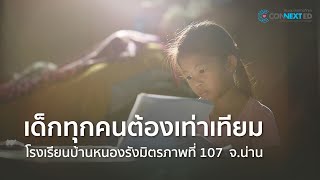 CONNEXT ED |  เด็กทุกคนต้องเท่าเทียม