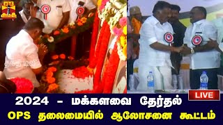 🔴LIVE : 2024 - மக்களவை தேர்தல் - காஞ்சிபுரத்தில் OPS தலைமையில் ஆலோசனை கூட்டம் | நேரலை காட்சிகள்