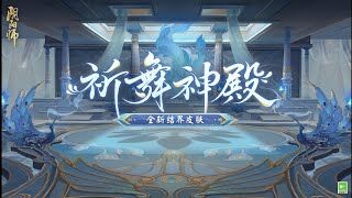 陰陽師 陸服 全新結界外觀 祈舞神殿