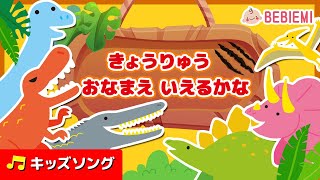 【恐竜お名前言えるかな？】たくさんの恐竜が登場する楽しいお歌。きょうりゅう　おなまえ　いえるかな