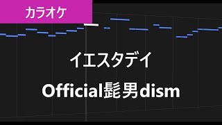 イエスタデイ / Official髭男dism カラオケ【練習用・歌詞付き・フル】