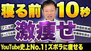 【No.1にズボラ痩せ】寝る前１０回やるだけでお腹の脂肪がなくなる！寝落ちしながらプニョ肉剥がし（ぽっこりお腹・うきわ肉・背中肉・わき肉・ダイエット）