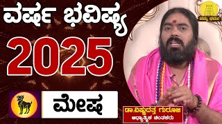 Varsha Bhavishya 2025 | Mesha Rashi Bhavishya | ಶಾಸ್ರ್ತಜ್ಞ ಶ್ಯಾಮ್ ಪ್ರಕಾಶ್ ಶರ್ಮಾ | Namma Dharma