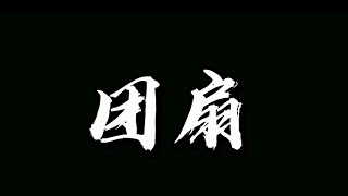 戏曲团扇的运用