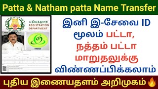 பட்டா நத்தம் பட்டா மாறுதலுக்கு இசேவை மூலம் விண்ணப்பிக்கலாம் |Patta natham patta name transfer #patta