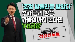 [허반석의 작전리포트] 남은 배당수익률 5.9%, 추가 금리 상승 가능성까지 본다면 'KB금융' / 머니투데이방송 (증시, 증권)