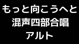 03 「もっと向こうへと」松下耕編(混声合唱版)MIDI アルト 音取り音源