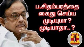 ப.சிதம்பரத்தை கைது செய்ய முடியுமா? முடியாதா?  - மூத்த வழக்கறிஞர்  தமிழ்மணி கருத்து