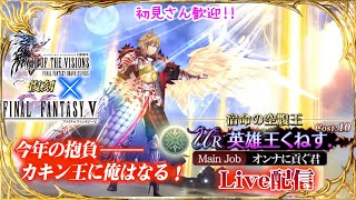 【FFBE幻影戦争】新年あけおめ ～＞╹)～～～　#1108【WAR OF THE VISIONS】