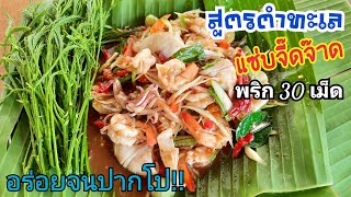 สูตรตำทะเลรสแซ่บจี๊ดจ๊าด พริก 30เม็ด จนเป็นเหตุให้สามีจ่ม!!(บ่น)กลางรายการ