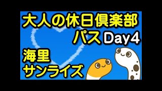 大人の休日倶楽部パス　Day４②　海里　寝台特急サンライズ【ちんあなご】