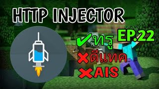 แจกไฟล์ HTTP Injector