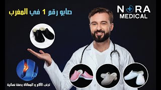 الحذاء الطبي  فيديو إشهاري لشركة نورة  NORA MEDICAL