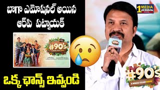 బాగా ఎమోషనల్ అయిన ఆర్ పి  పట్నాయక్  ఒక్క ఛాన్స్ ఇవ్వండి #rppatnaik #90s #shivaji #moulinrouge 1MEDIA