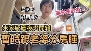 《智能家居ep8》為什麼跟老婆分房睡?｜米家感應夜燈開箱推薦【阿宅爸爸】