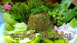 វិធីងាយៗ  បុកត្រីឆ្អើរ ~ ត្រួយអំពិល How To Make Smoked Fish With Tamarind Leaves​ Recipe