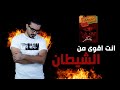 انت اقوى من الشيطان ؟ - كتاب الشيطان يحكم الدكتور مصطفى محمود