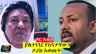 ጠሚ አብይ ስለእናታቸው የገለፁት ያልተነገረ ሚስጥር PM Abiy Ahmed revealed untold story of his mother, Tizeta Wolde.