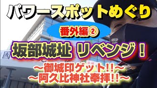 パワースポットめぐり番外編②【坂部城址 リベンジ】前回、城郭見てなかったのでリベンジ!!〜阿久比（あぐい）町役場にて御城印をゲット!!阿久比神社奉拝!!〜