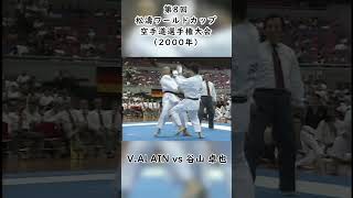 V.ALAIN vs 谷山 卓也 #short #空手 #karate #組手 #kumite #空手家 #形 #kata #空手道 #legend