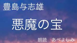 【朗読】豊島与志雄「悪魔の宝」  朗読・あべよしみ