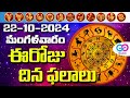 ఈరోజు దినఫలాలు, 22nd October Month 2024 Rasi Phalalu Telugu Horoscope #todayrasiphalalu | GoBhakthi