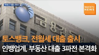 [매일경제TV 뉴스] 토스뱅크, 전월세 대출 출시 인뱅업계, 부동산 대출 3파전 본격화