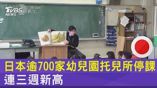 日本逾700家幼兒園托兒所停課 連三週新高｜TVBS新聞