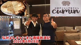 【石窯ダイニング cumin(クミン) 】鳥取市 台湾、ドバイ、ロシアを渡り歩いたオーナーの本格インド料理が楽しめます【なみよしチャンネル酒場放浪記】