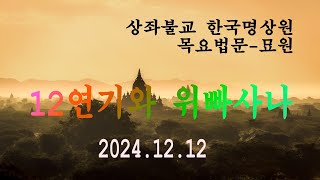 목요법문(12연기와 위빠사나) 2024.12.12